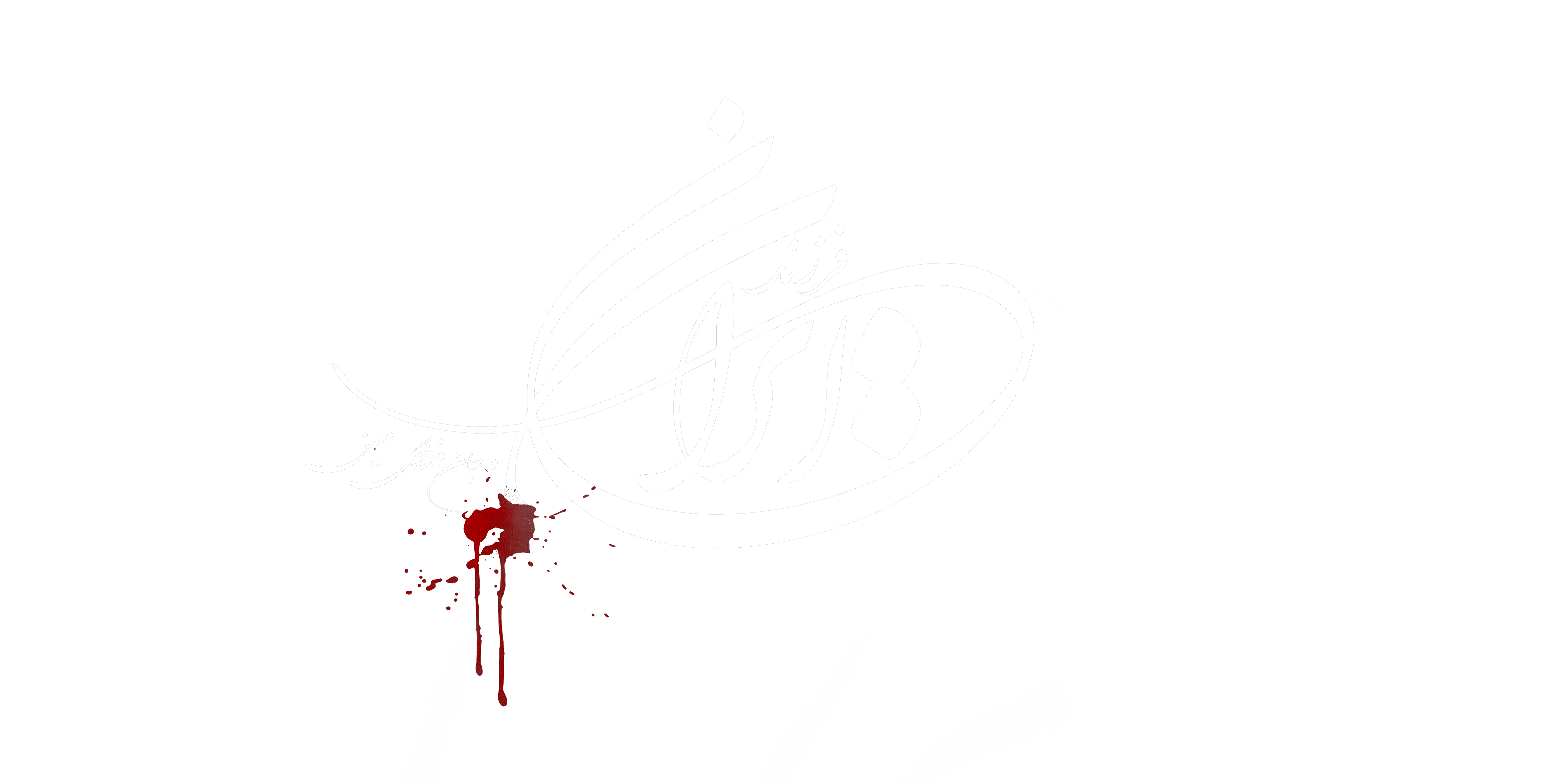 Farzand Iran & Jan Fadaye Mihan Hoodie | Iran Protest Tribute Design | Persian Calligraphy