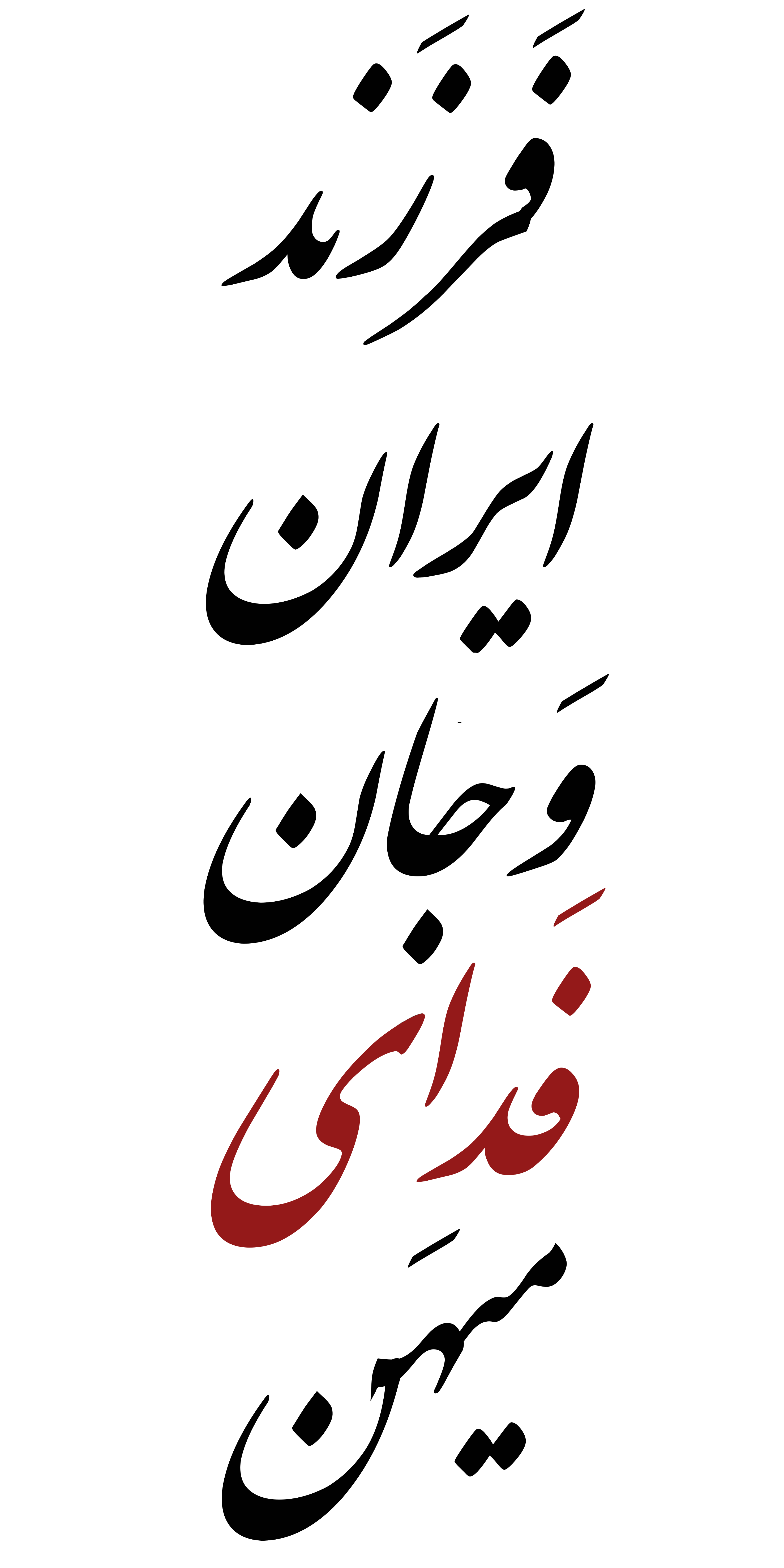 Persian Typography Iran Pride T-shirt | Patriotic Farsi Design | Iran Cultural Streetwear