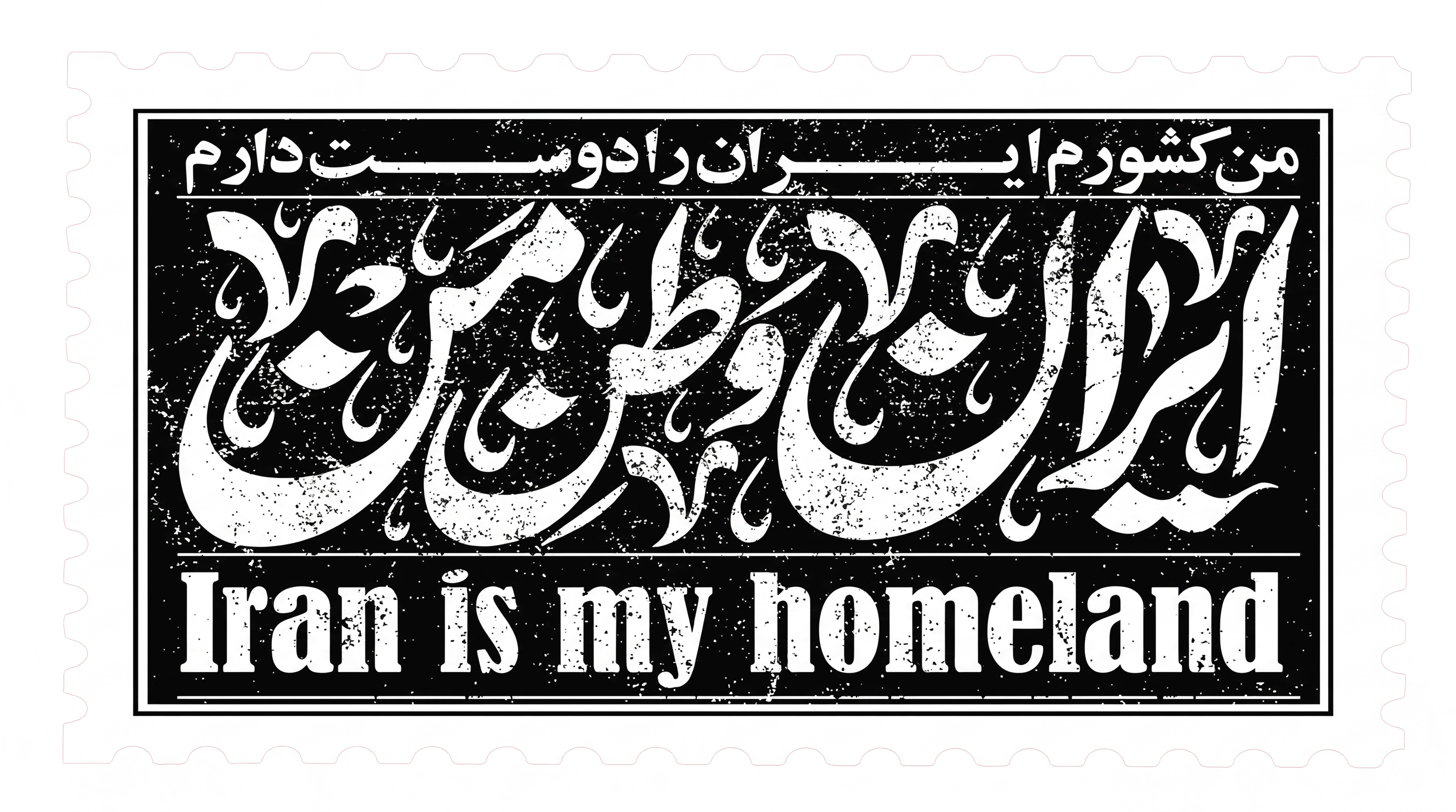 Iran Is My Homeland Hoodie | Persian Calligraphy Design | Vintage Stamp Style