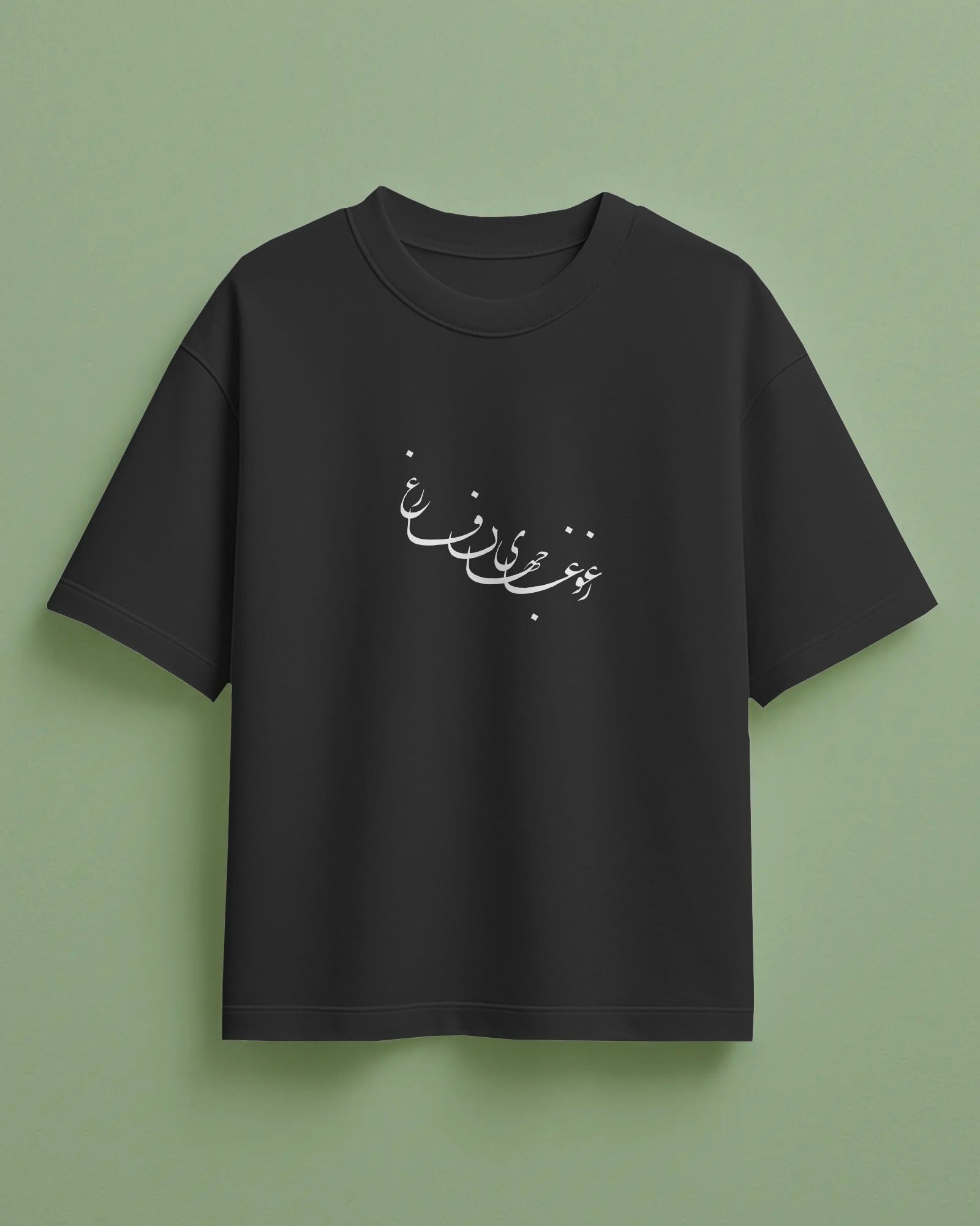 Persian Poetry Calligraphy Oversized T-Shirt | “Ze Ghoghaye Jahan Faregh” Design
