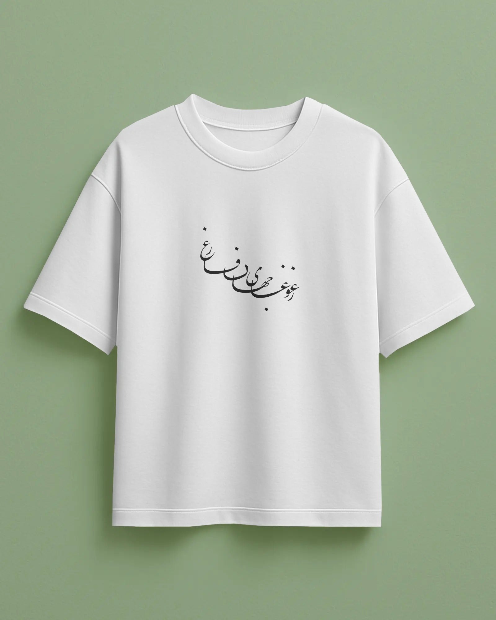 Persian Poetry Calligraphy Oversized T-Shirt | “Ze Ghoghaye Jahan Faregh” Design