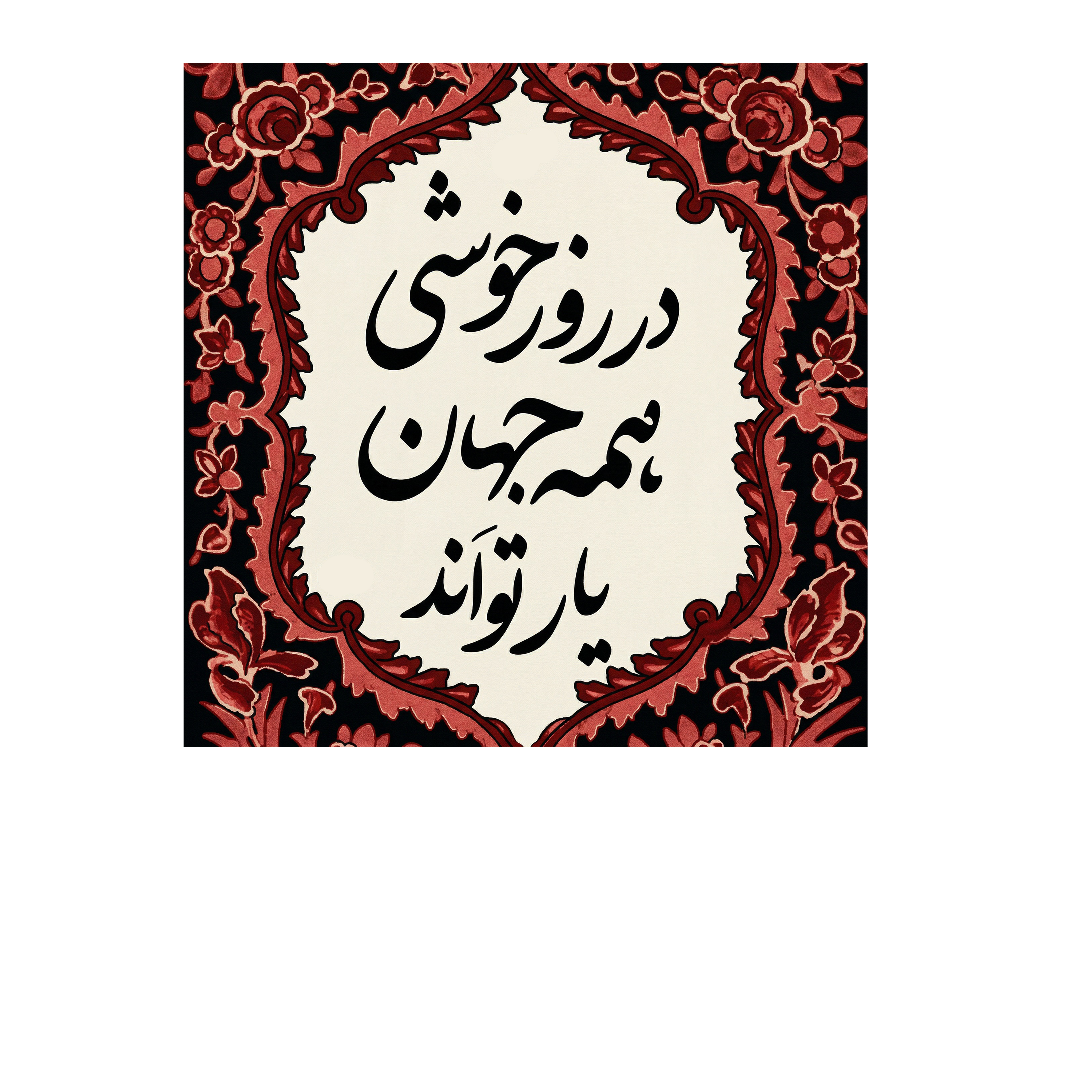 Persian Poetry Oversized T-Shirt | Classic Iranian Design