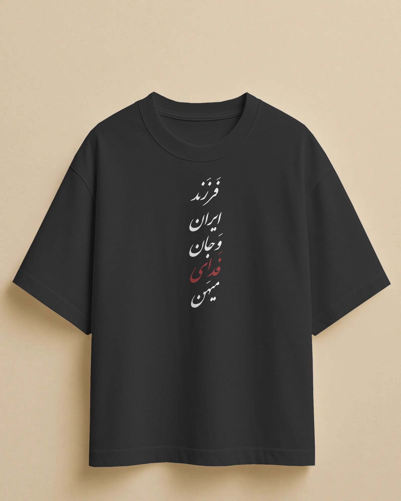 Persian Typography Iran Pride T-shirt | Patriotic Farsi Design | Iran Cultural Streetwear