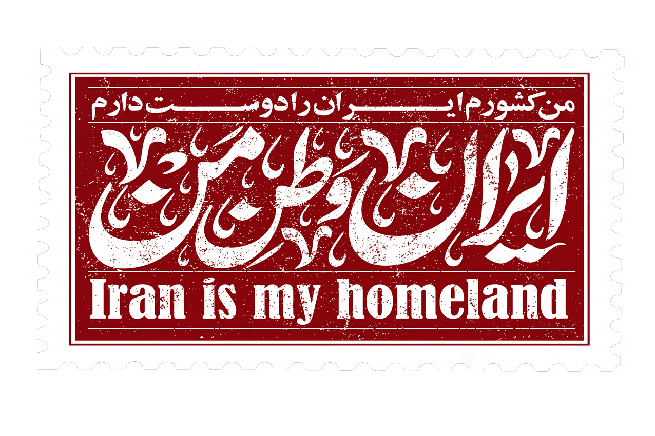 Homeland Stamp T-Shirt – Iran Is My Homeland