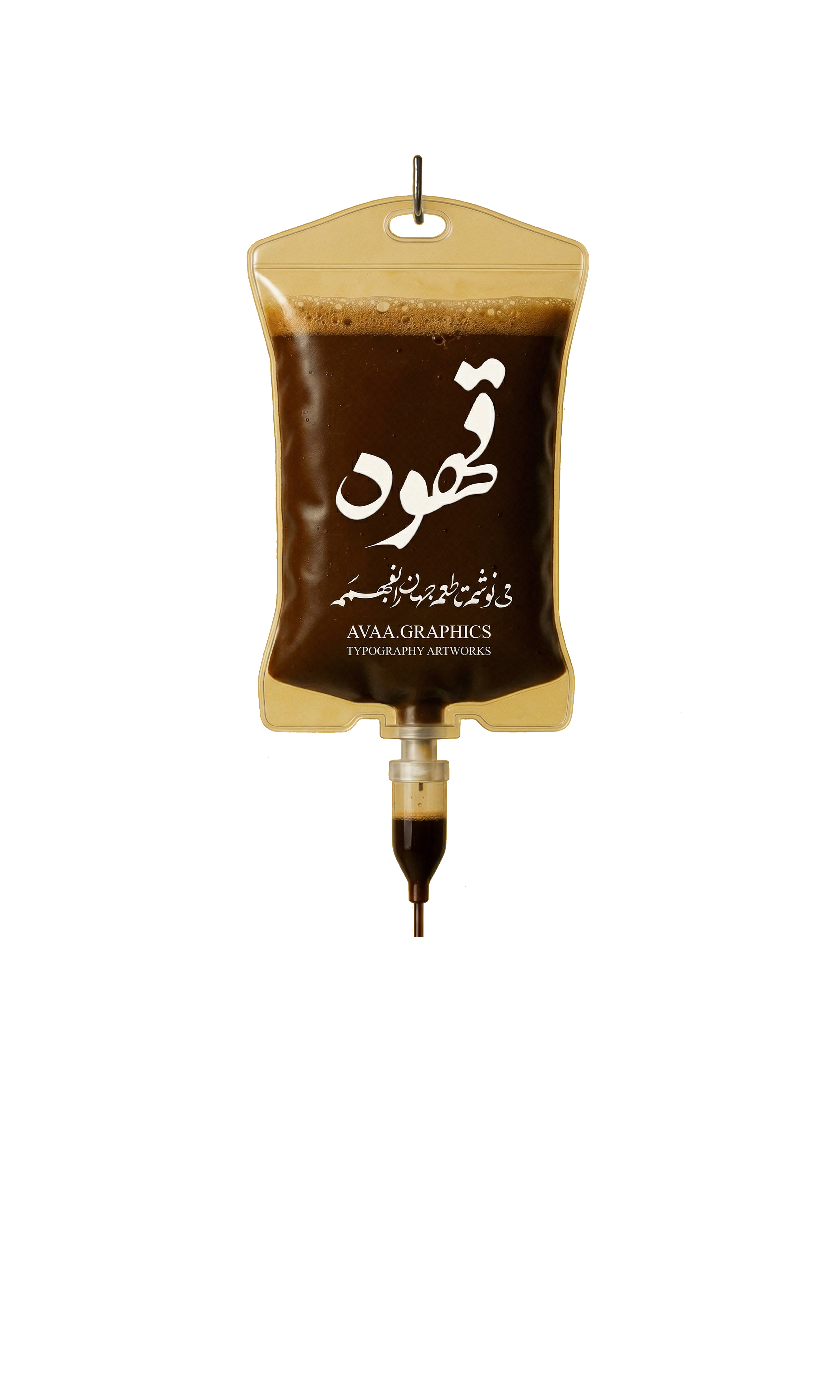 Coffee IV Drip T-Shirt | Persian “Ghahveh” Typography Coffee Lover T-Shirt