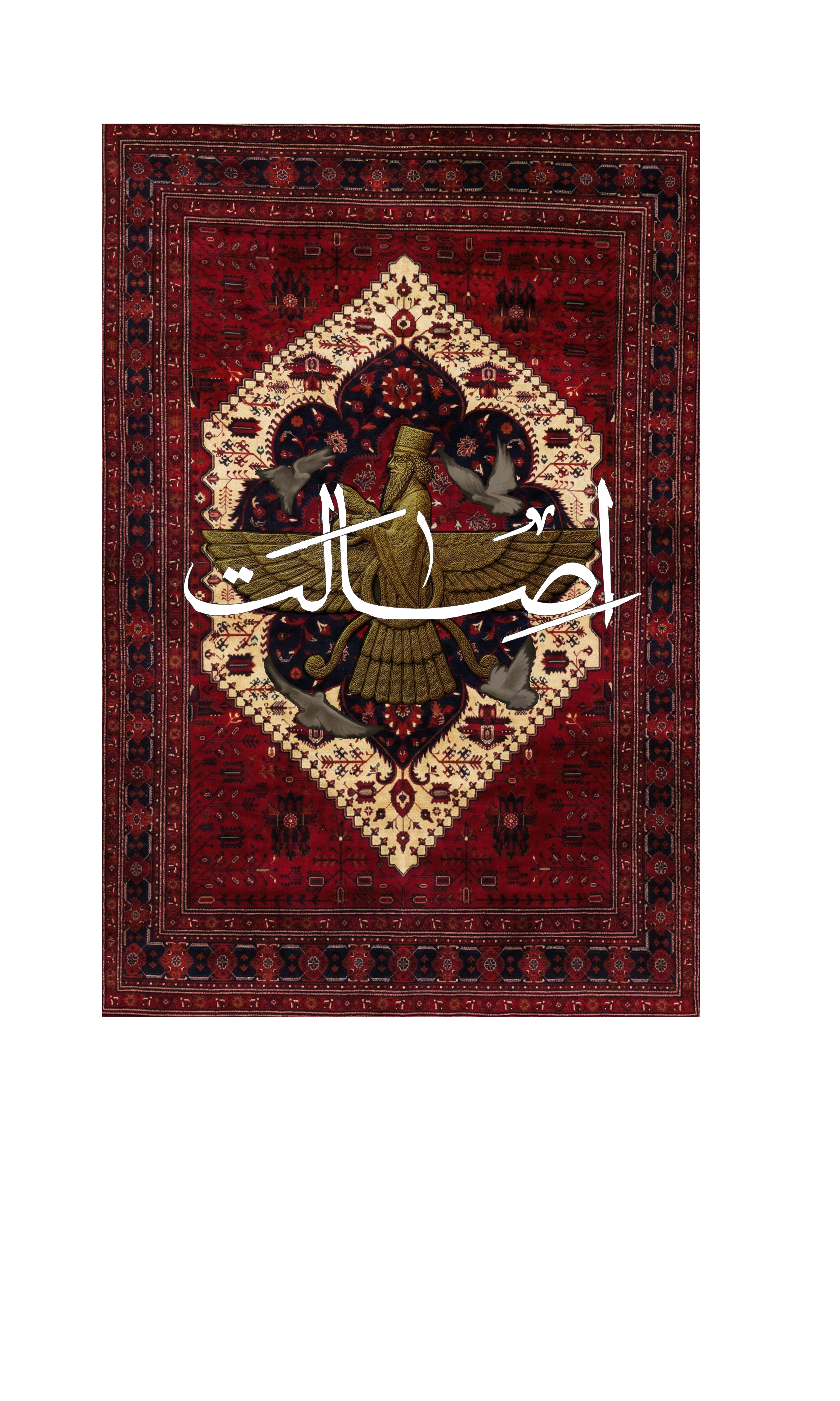 Persian Rug Design T-Shirt with “Esalat” Typography | Iranian Rug Style T-Shirt